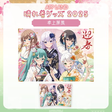 【APPLAND晴れ着グッズ2025】卓上屏風