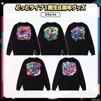 【どっとライブ1期生8周年記念グッズ】スウェット