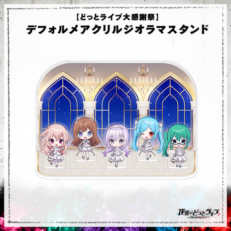 【どっとライブ大感謝祭】デフォルメアクリルジオラマスタンド