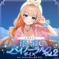 【添い寝バイノーラルボイスVol.2】七星みりり