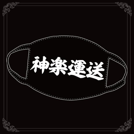神楽運送マスク