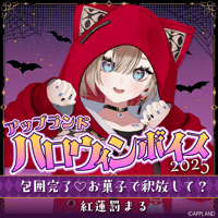 【アップランド ハロウィンボイス2025】紅蓮罰まる