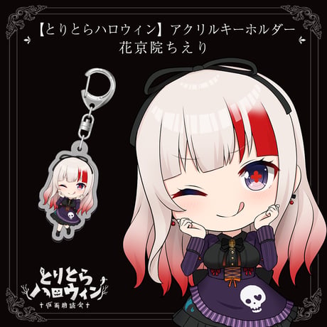 【とりとらハロウィン】アクリルキーホルダー（花京院ちえり）