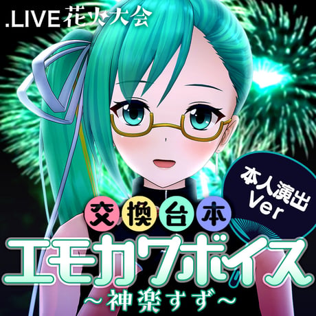 神楽すず演出ボイスセット〜花火大会交換台本エモカワボイス〜