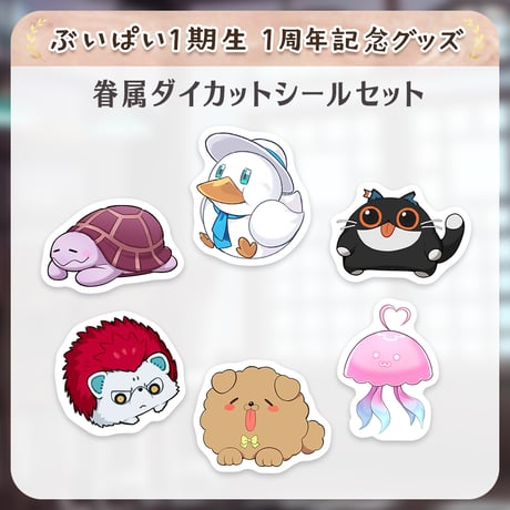 【ぶいぱい1期生1周年記念グッズ】眷属ダイカットシールセット