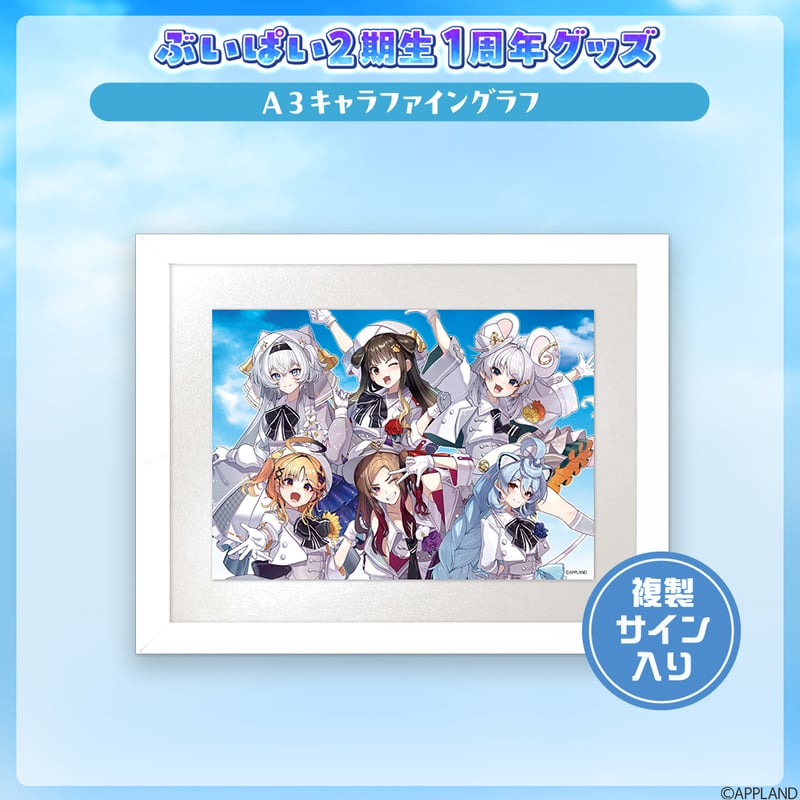 ぶいぱい2期生1周年グッズ】A3キャラファイングラフ | APPLAND