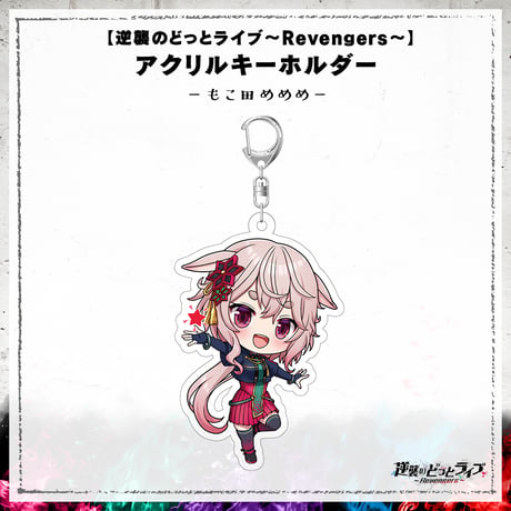【逆襲のどっとライブ～Revengers～】アクリルキーホルダー もこ田めめめ