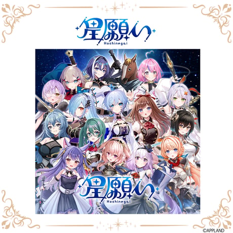 【オリジナルCD】星願い