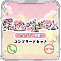 「再販」【ドキドキ！きみとつながる通話ボイス】ぶいぱい2期生コンプリートセット