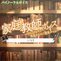 【家庭教師ボイス～がんばるキミへ、先生からのご褒美タイム～】.LIVEコンプリートセット
