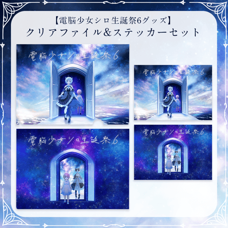 【電脳少女シロ生誕祭6グッズ】クリアファイル&ステッカーセット