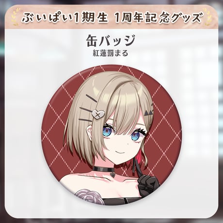 【ぶいぱい1期生1周年記念グッズ】缶バッジ(紅蓮罰まる)