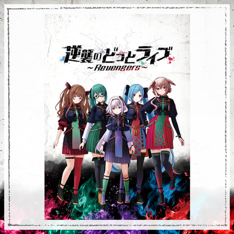 【逆襲のどっとライブ～Revengers～】タペストリー
