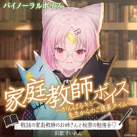 【家庭教師ボイス～がんばるキミへ、先生からのご褒美タイム～】彩歌すいれん