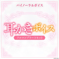 【耳かきボイス】フルコンプリートセット