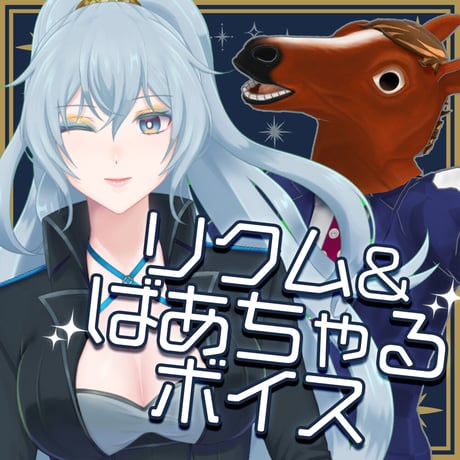 ばあちゃる&リクムコラボボイス【コンプリートセット】