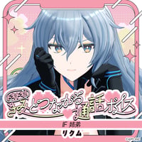 「再販」【ドキドキ！きみとつながる通話ボイス】リクム