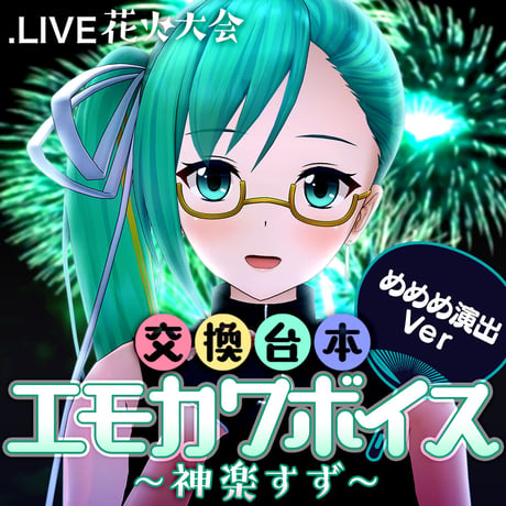 もこ田めめめ演出ボイスセット〜花火大会交換台本エモカワボイス〜