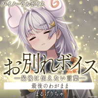【お別れボイス━最後に伝えたい言葉━】まるげりちゃ