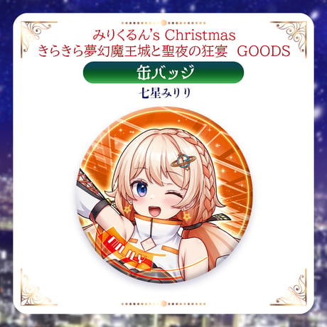 【みりくるんずクリスマスグッズ】缶バッジ 七星みりり