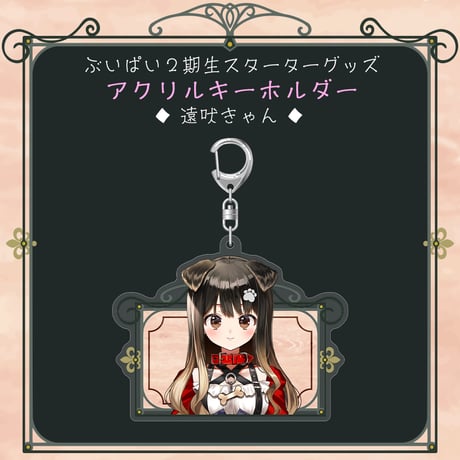 【ぶいぱい2期生スターターグッズ】アクリルキーホルダー 遠吠きゃん