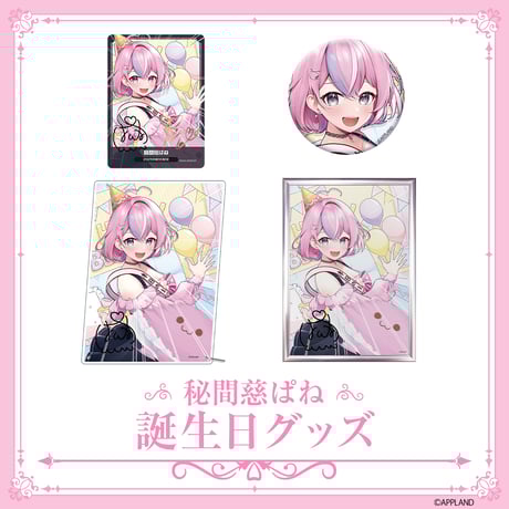 CATEGORY 【秘間慈ぱね誕生日記念グッズ＆ボイス2025