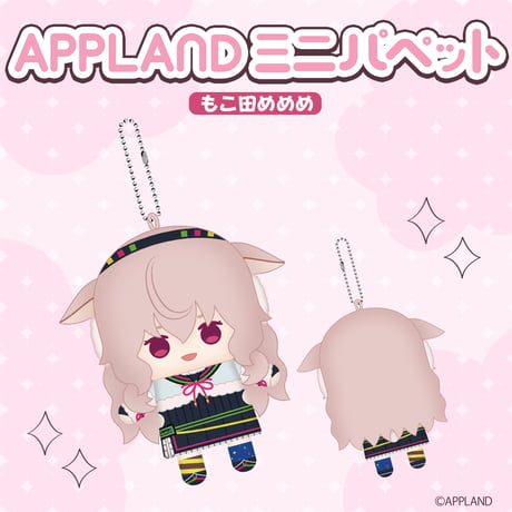 APPLAND ミニパペット