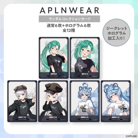 【アプランウェア Vol.5】ランダムコレクションカード
