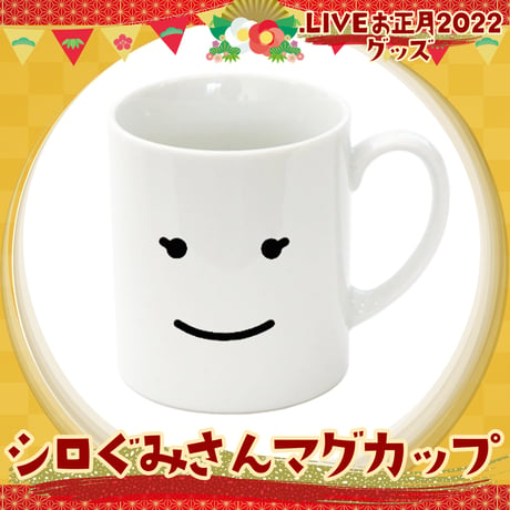 【どっとライブお正月2022グッズ】シロぐみさんマグカップ