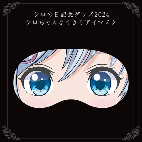 【シロの日記念グッズ2024】シロちゃんなりきりアイマスク