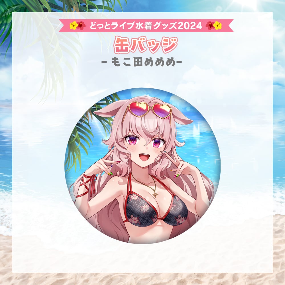 どっとライブ水着グッズ 2024】もこ田めめめ 缶バッジ | APPLAND