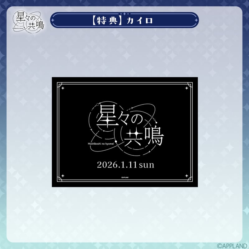 事前販売 星々の共鳴】ポケット付きマフラータオル | APPLAND OFFICIAL