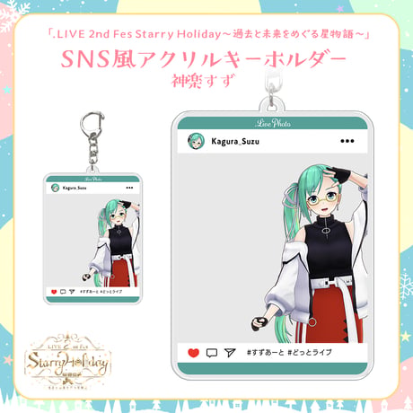 【.LIVEクリスマスイベントグッズ】神楽すず どこでも一緒！SNS風アクリルキーホルダー