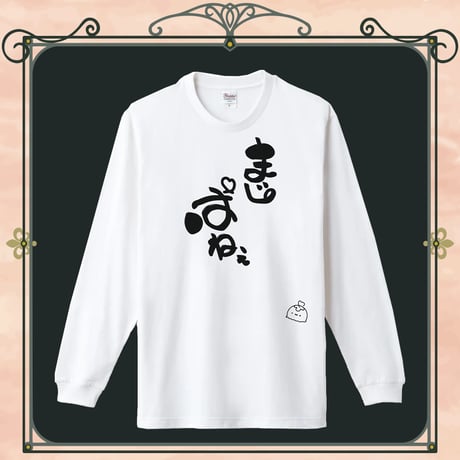 【秘間慈ぱね誕生日記念グッズ2024】ロングTシャツ