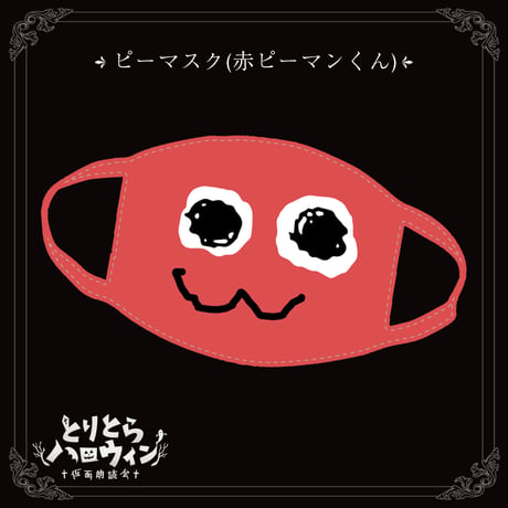 【在庫販売】 ピーマスク(赤ピーマンくん)