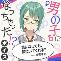 【男の子になっちゃった！？ボイス】神楽すず