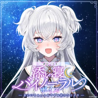 「再販」【添い寝バイノーラルボイス】鍵宮シエル