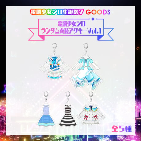 【電脳少女シロ生誕祭7グッズ】電脳少女シロランダム衣装アクキー Vol.1