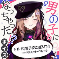 【男の子になっちゃった！？ボイス】ベルモット・ベルーナ