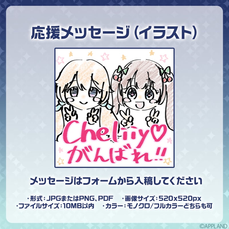 カノックスター応援メッセージ　応援イラスト付き 星々の共鳴】デジタルメッセージボード イラスト | APPLAND OFFICIAL SHOP