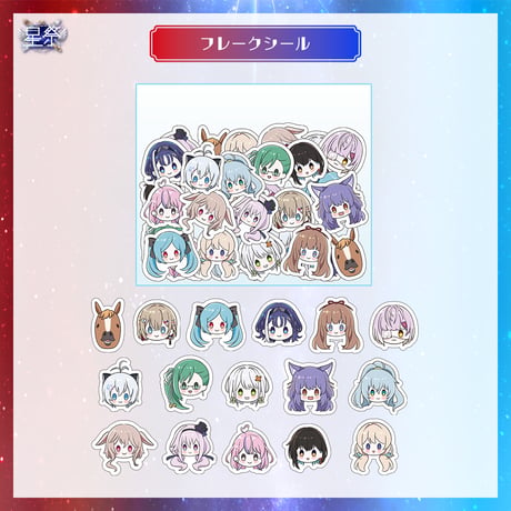 【星祭グッズ】フレークシール