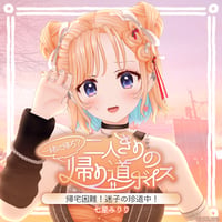 【一緒に帰ろ？二人きりの帰り道ボイス】七星みりり