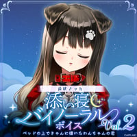 【添い寝バイノーラルボイスVol.2】遠吠きゃん