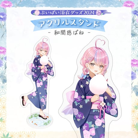 【ぶいぱい浴衣グッズ2024】アクリルスタンド 秘間慈ぱね