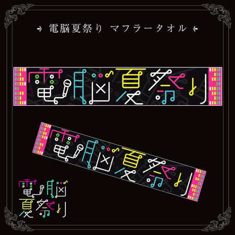 電脳夏祭り　マフラータオル