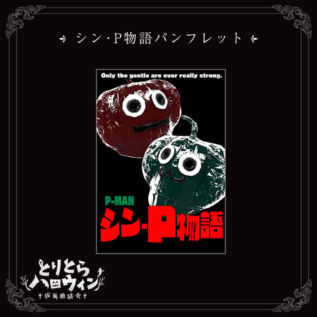 【シン・P物語】パンフレット