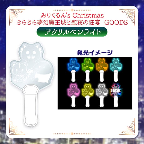 【在庫販売/みりくるんずクリスマスグッズ】アクリルペンライト
