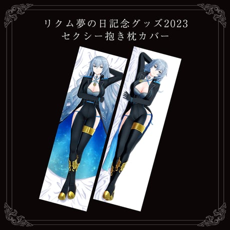 【リクム夢の日記念グッズ2023】セクシー抱き枕カバー