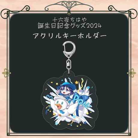 【十六夜ちはや誕生日記念グッズ2024】アクリルキーホルダー