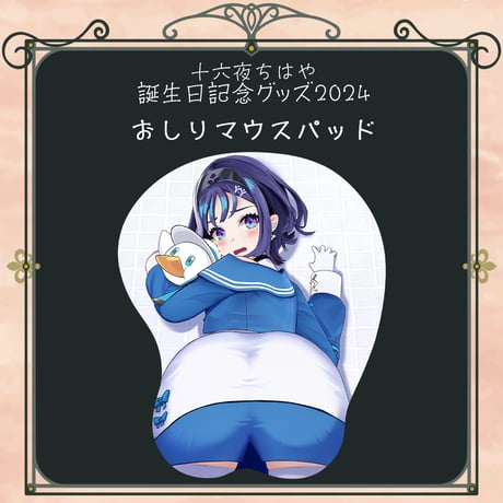 【十六夜ちはや誕生日記念グッズ2024】おしりマウスパッド